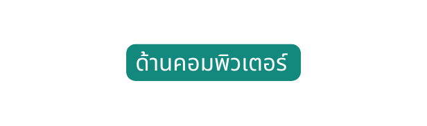 ด านคอมพ วเตอร
