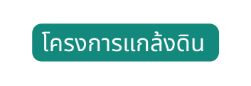 โครงการแกล งด น
