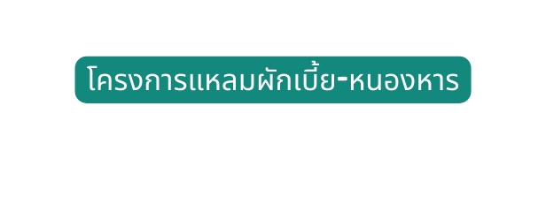 โครงการแหลมผ กเบ ย หนองหาร