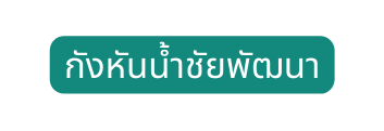 ก งห นน ำช ยพ ฒนา